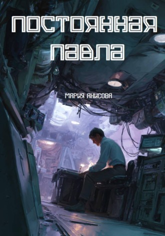 Мария Александровна Анисова. Постоянная Павла