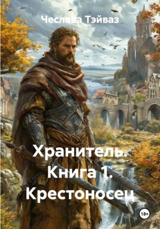 Чеслава Тэйваз. Хранитель. Книга 1. Крестоносец