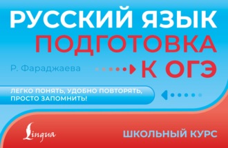 Регина Фараджаева. Русский язык. Подготовка к ОГЭ