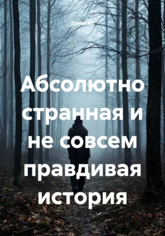 Денисио. Абсолютно странная и не совсем правдивая история