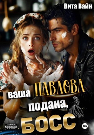 Вита Вайн. Ваша Павлова подана, босс