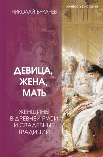 Николай Буканев. Девица, жена, мать. Женщины в древней Руси и свадебные традиции