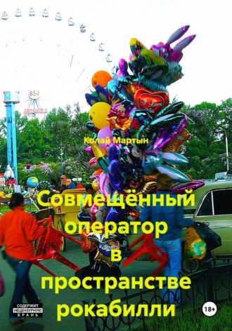 Колай Мартын. Совмещённый оператор в пространстве рокабилли