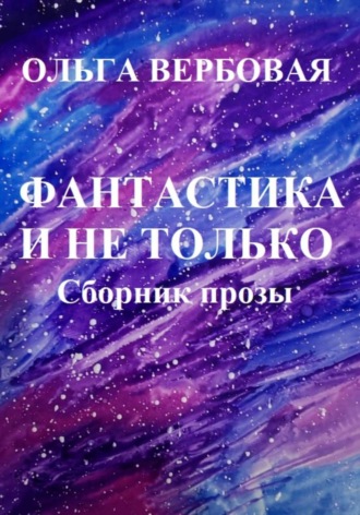 Ольга Леонидовна Вербовая. Фантастика и не только
