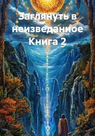 Люссия Оберст. Заглянуть в неизведанное. Книга 2