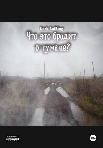 Dark AnlKing. Что это бродит в тумане?