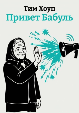 Тим Хоуп. Привет Бабуль