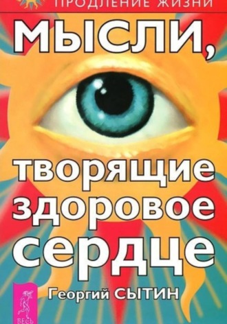 Георгий Сытин. Мысли, творящие здоровое сердце