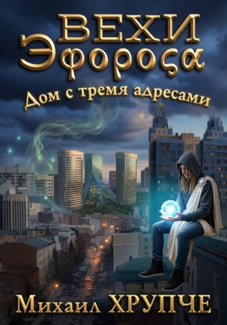Михаил Хрупче. Вехи Эфороса. Дом с тремя адресами