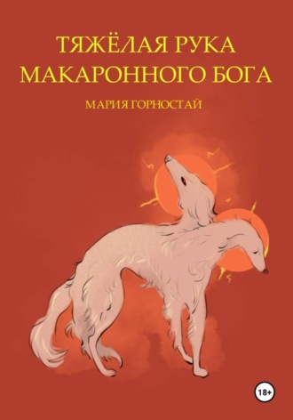 Мария Горностай. Тяжёлая рука макаронного бога