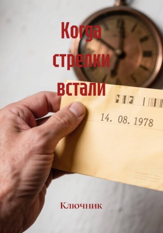  Ключник. Когда стрелки встали
