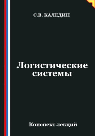Сергей Каледин. Логистические системы