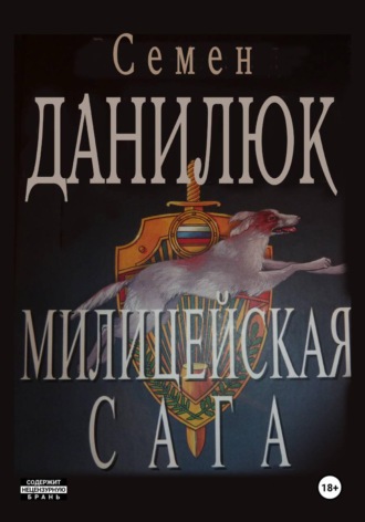 . Милицейская сага