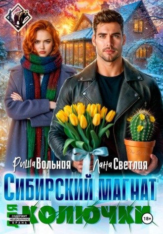 Лана Светлая. Сибирский магнат для Колючки