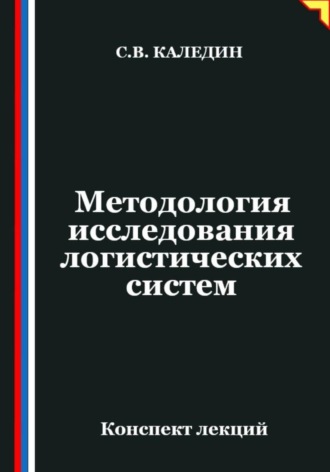. Методология исследования логистических систем