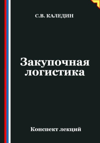. Закупочная логистика