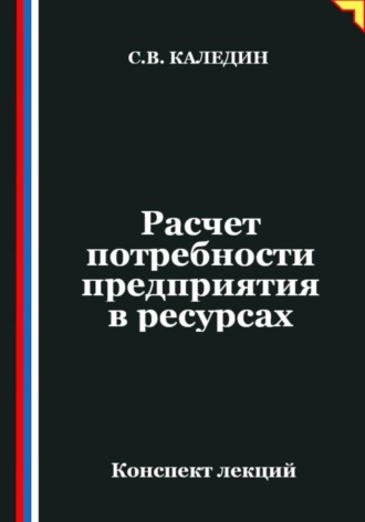 Сергей Каледин. Расчет потребности предприятия в ресурсах
