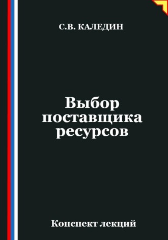 Сергей Каледин. Выбор поставщика ресурсов