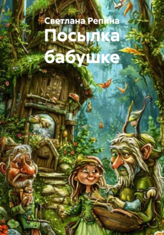 Светлана Репина. Посылка бабушке