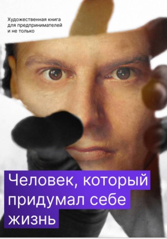 Александр Побережный. Человек, который придумал себе жизнь