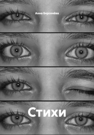 Анна Берсенёва. Стихи