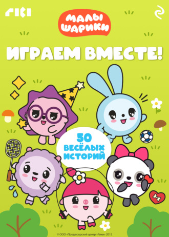 Коллектив авторов. Малышарики. Играем вместе!