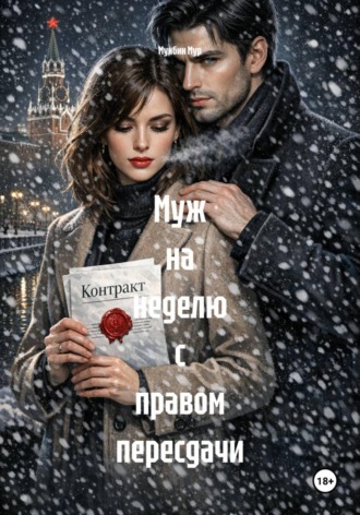 Мунбин Мур. Муж на неделю с правом пересдачи