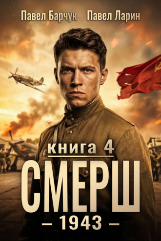 Павел Барчук. СМЕРШ – 1943. Книга четвёртая