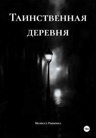. Таинственная деревня