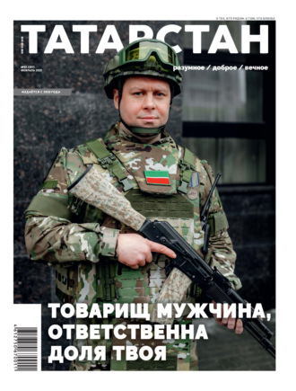 Группа авторов. Татарстан (на русском языке) №02/2025