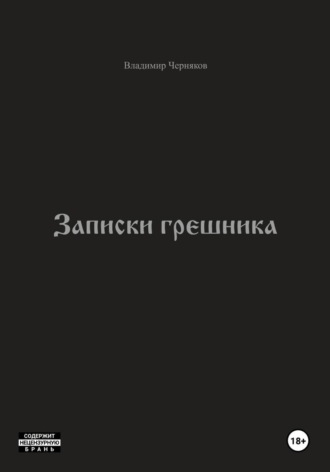 Владимир Черняков. Записки грешника