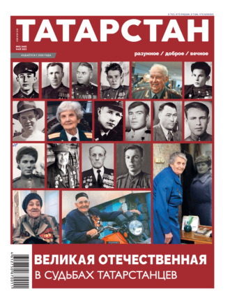 Группа авторов. Татарстан (на русском языке) №05/2025