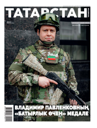 Группа авторов. Татарстан (на татарском языке) №02/2025