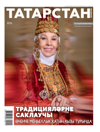 Группа авторов. Татарстан (на татарском языке) №03/2025