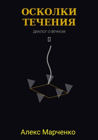 . Осколки течения