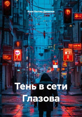 . Тень в сети Глазова