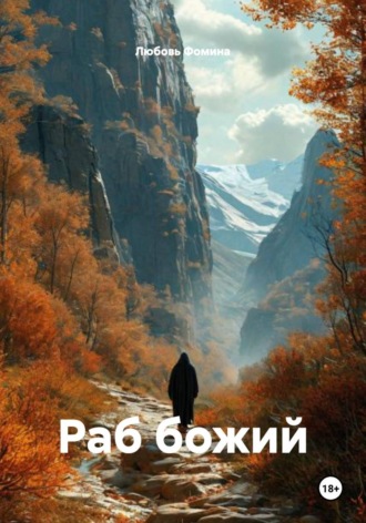 Любовь Фомина. Раб божий