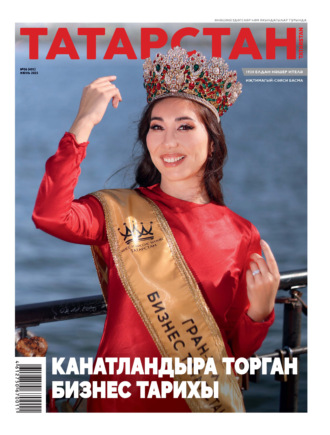 Группа авторов. Татарстан (на татарском языке) №06/2025