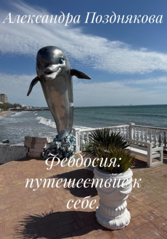 . Феодосия: путешествие к себе