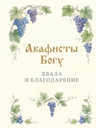 Молитвы, молебны, богослужения. Акафисты Богу. Хвала и благодарение