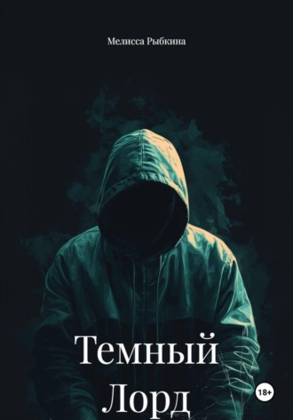 . Темный Лорд