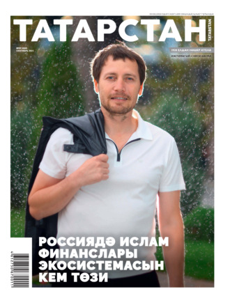 Группа авторов. Татарстан (на татарском языке) №09/2025