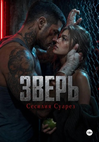 Сесилия Суарез. Зверь