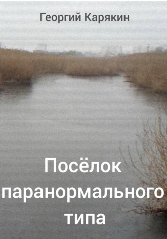 . Посёлок паранормального типа