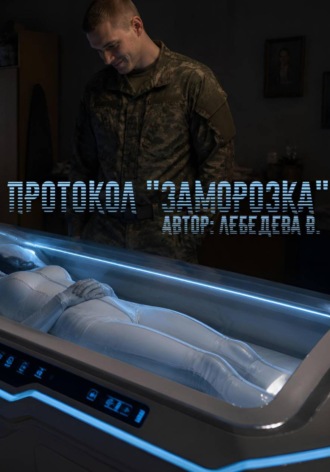 Валентина Лебедева. Протокол 