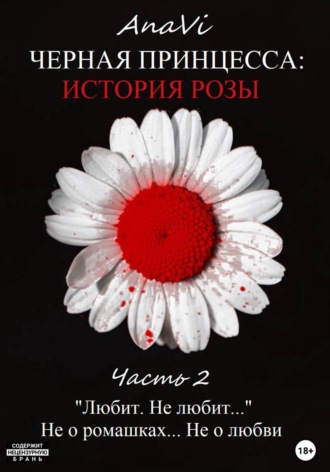 AnaVi. Черная Принцесса: История Розы. Часть 2
