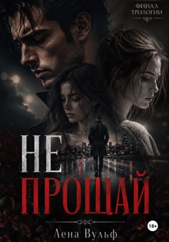 Лена Вульф. Не прощай