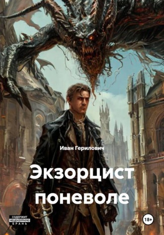 . Экзорцист поневоле