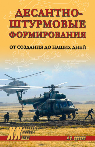 . Десантно-штурмовые формирования. От создания до наших дней