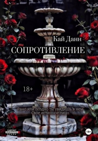 Кай Данн. Сопротивление